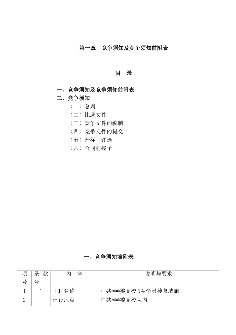中共某委党校5#学员楼幕墙施工施工招标文件_第3页