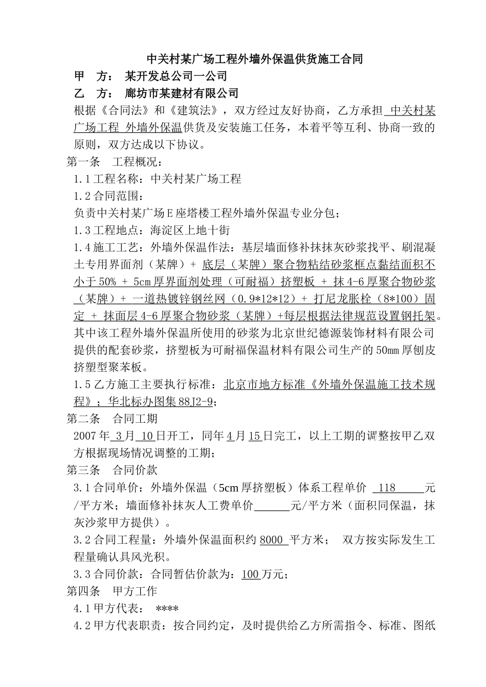 中关村某广场工程外墙外保温供货施工合同_第1页