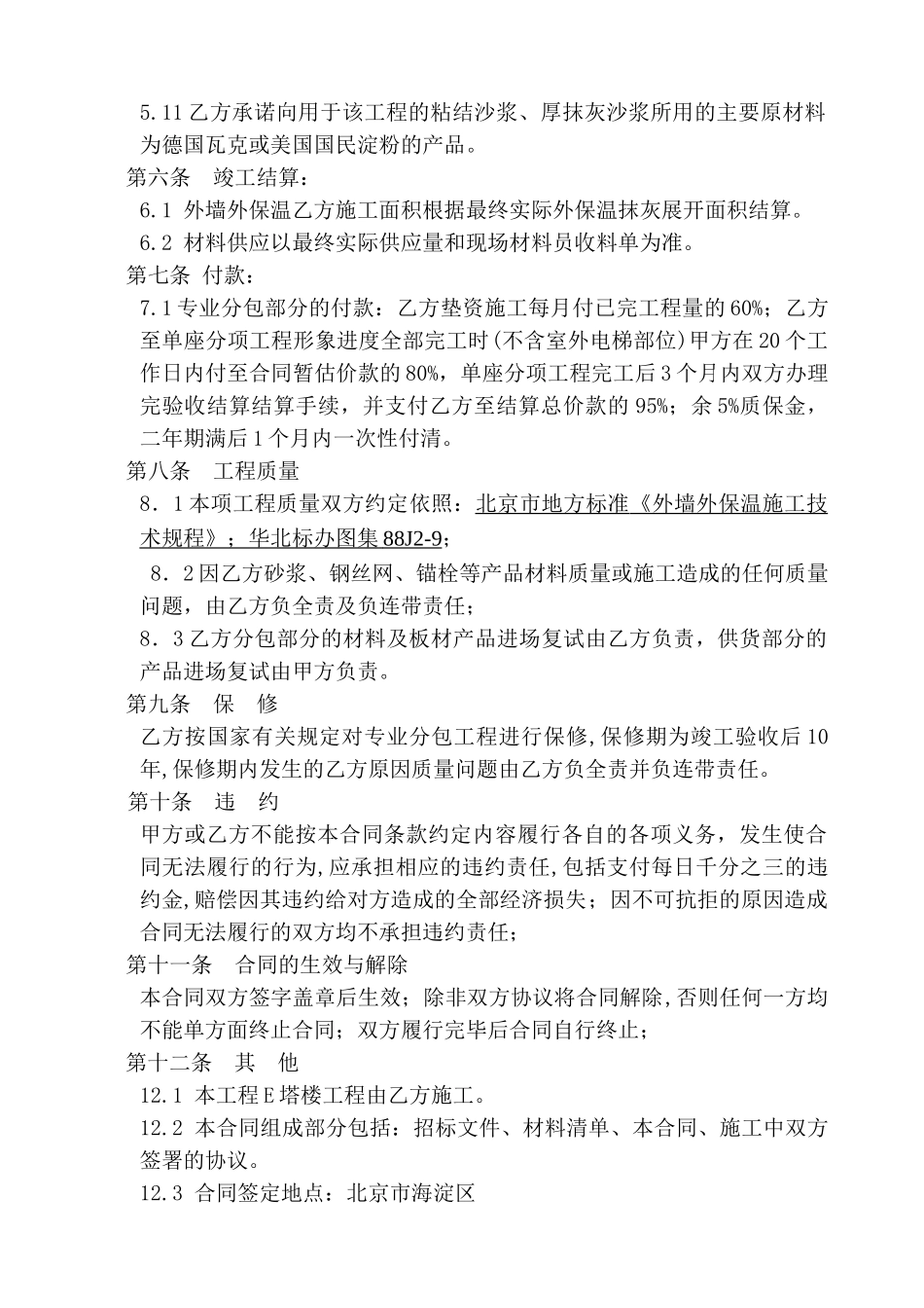 中关村某广场工程外墙外保温供货施工合同_第3页