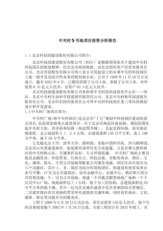 中关村5号地项目投资分析报告
