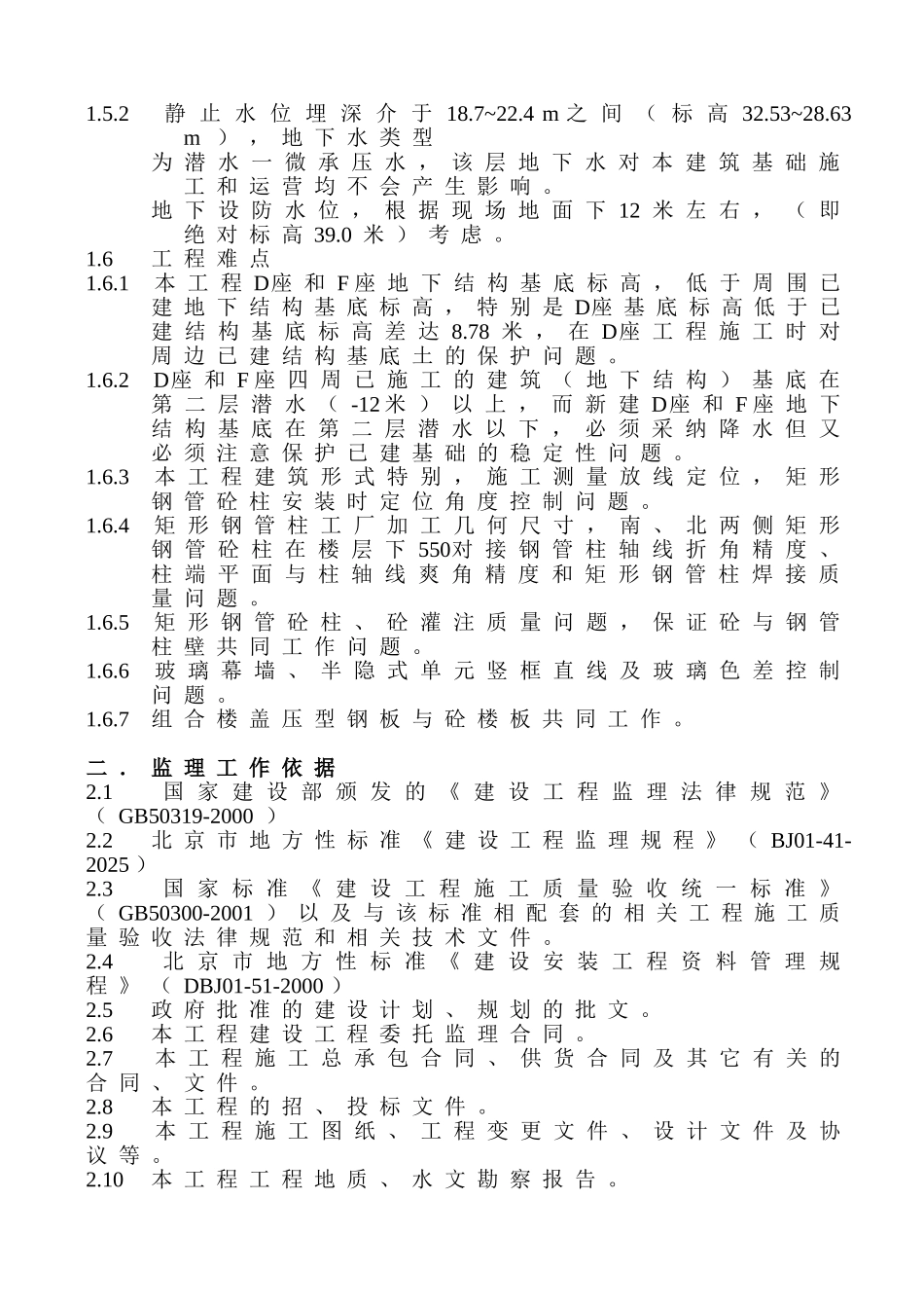 中关村科技广场金融中心工程项目监理规划_第3页
