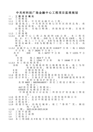 中关村科技广场金融中心工程项目监理规划