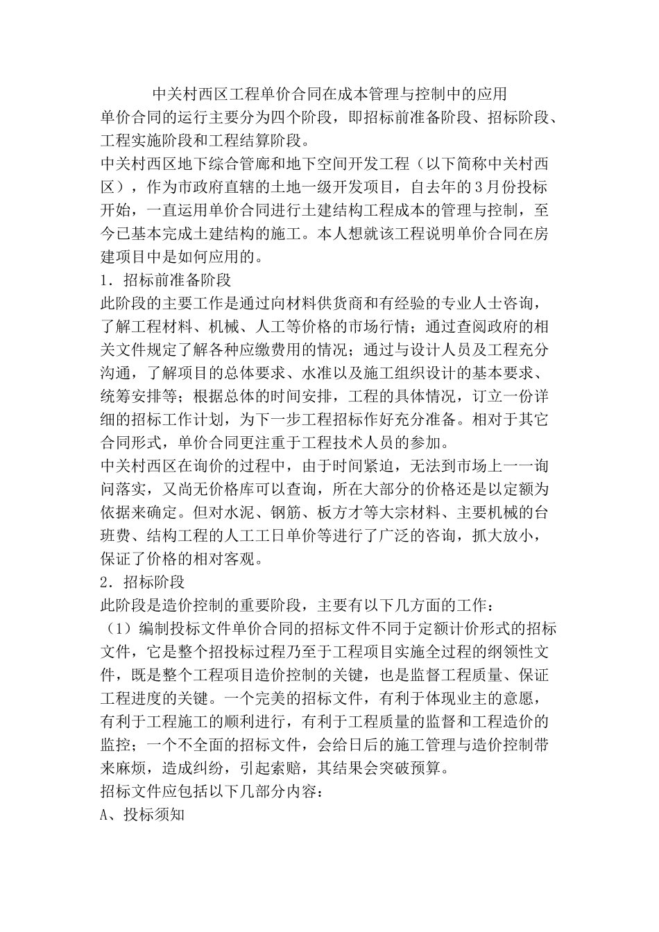 中关村西区工程单价合同在成本管理与控制中的应用_第1页