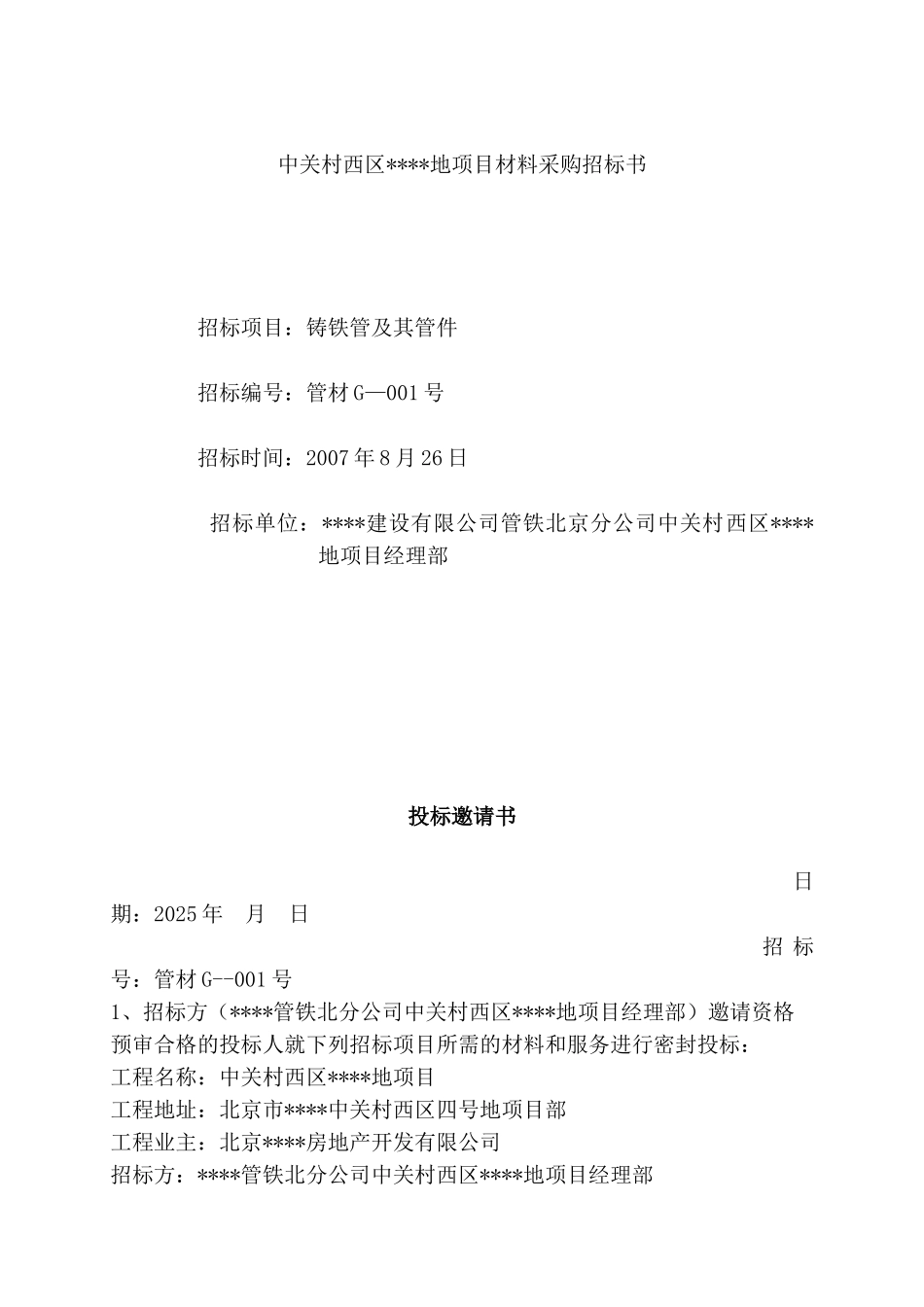 中关村西区某地项目铸铁管招标文件_第1页