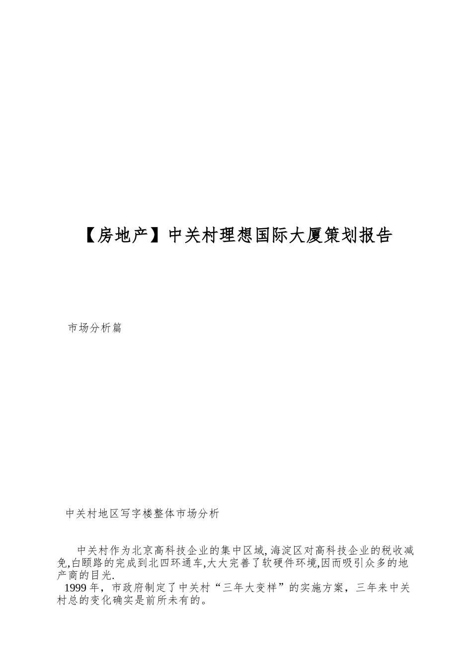 中关村理想国际大厦策划报告_第1页