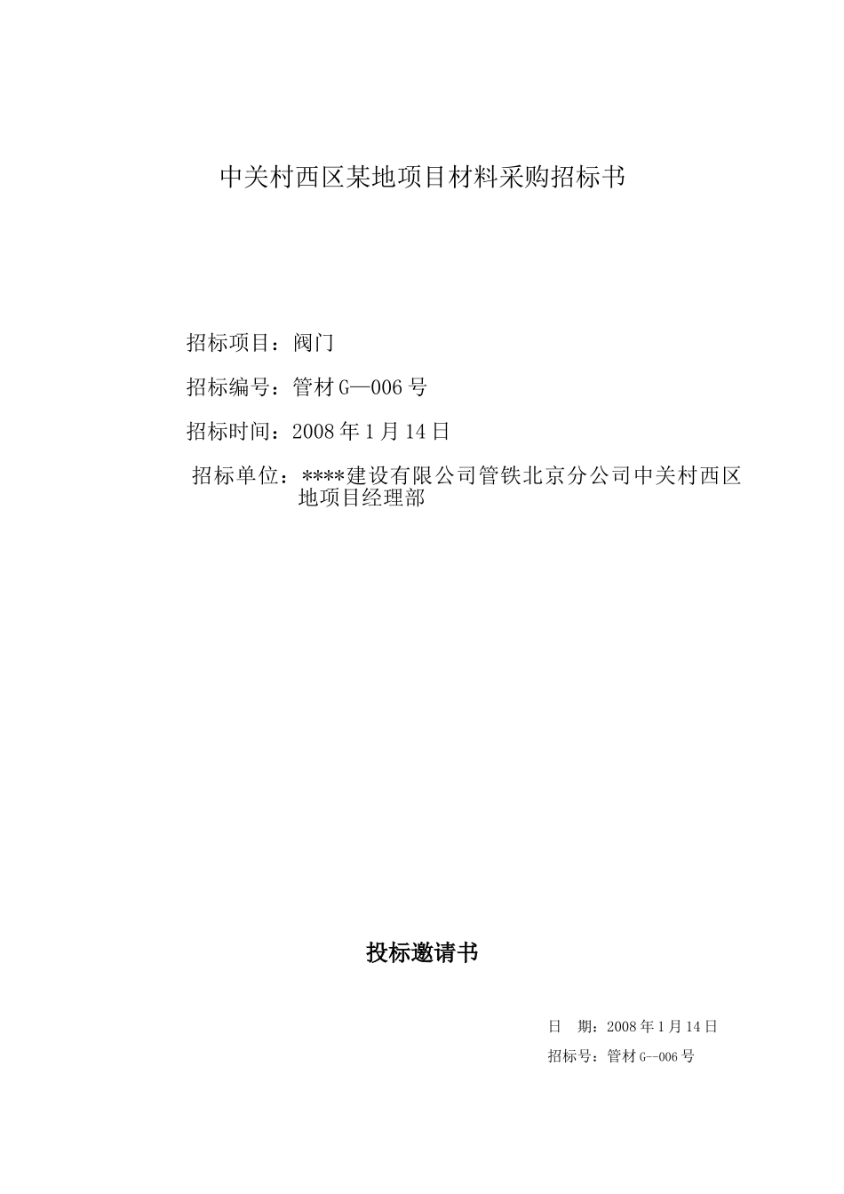 中关村西区某地项目阀门采购招标文件_第1页