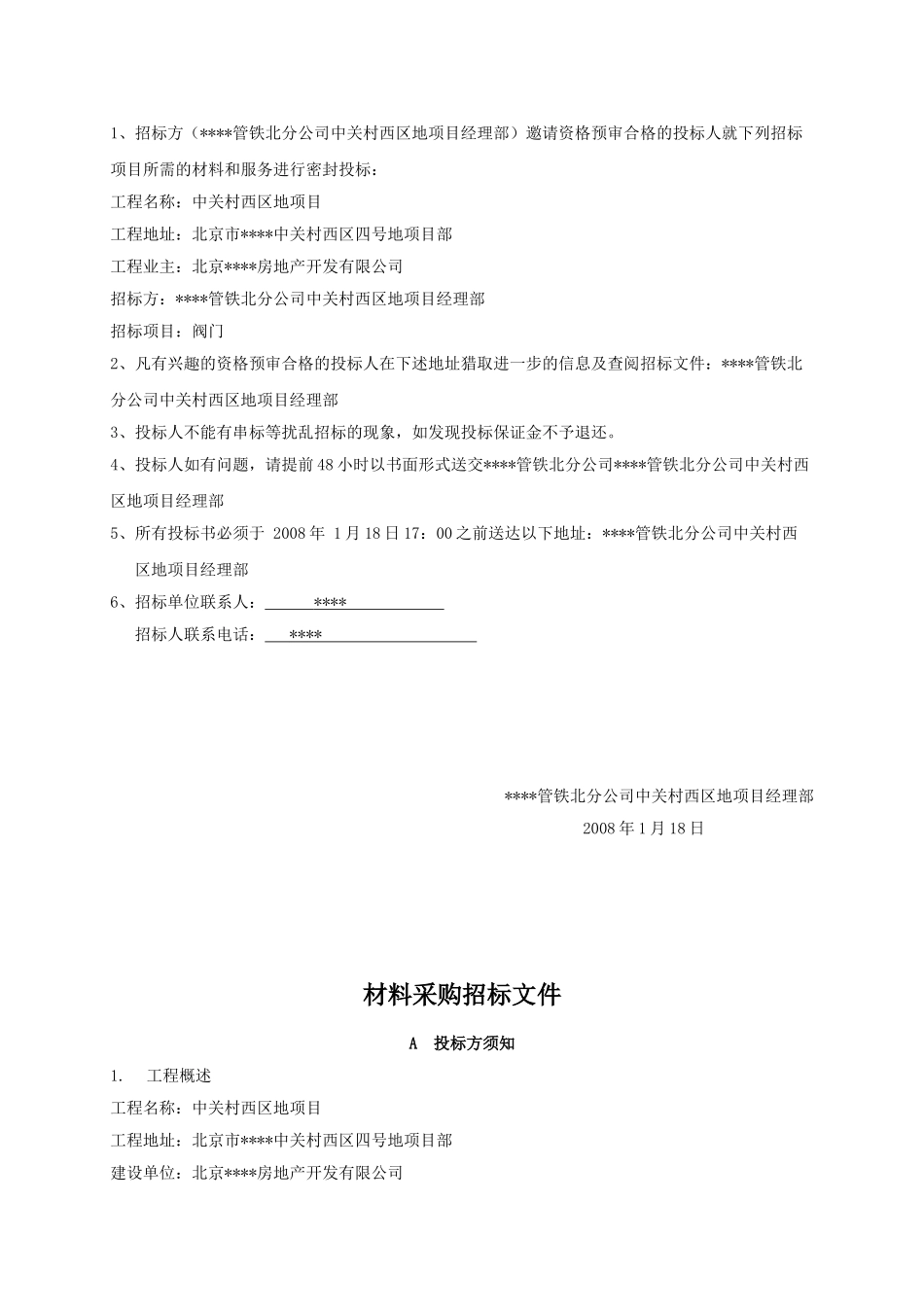 中关村西区某地项目阀门采购招标文件_第2页