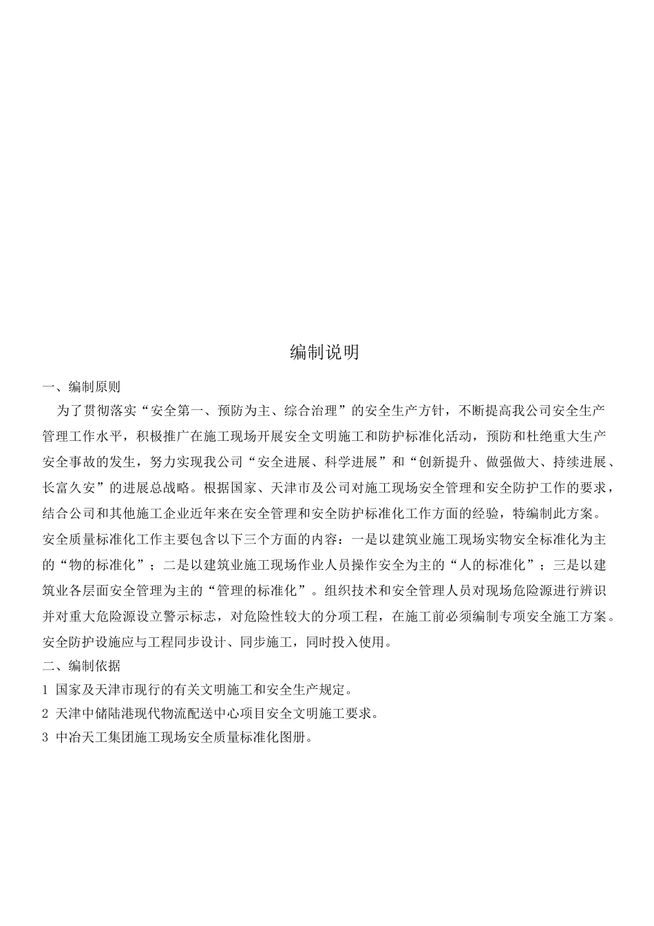 中储陆港安全文明施工专项方案_第2页