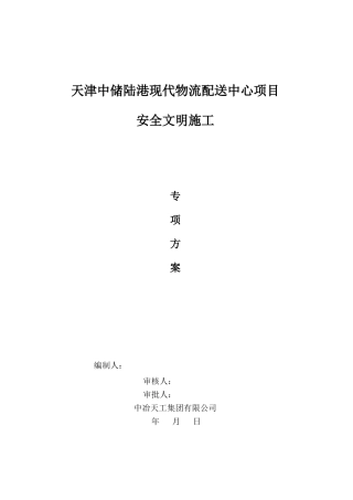 中储陆港安全文明施工专项方案