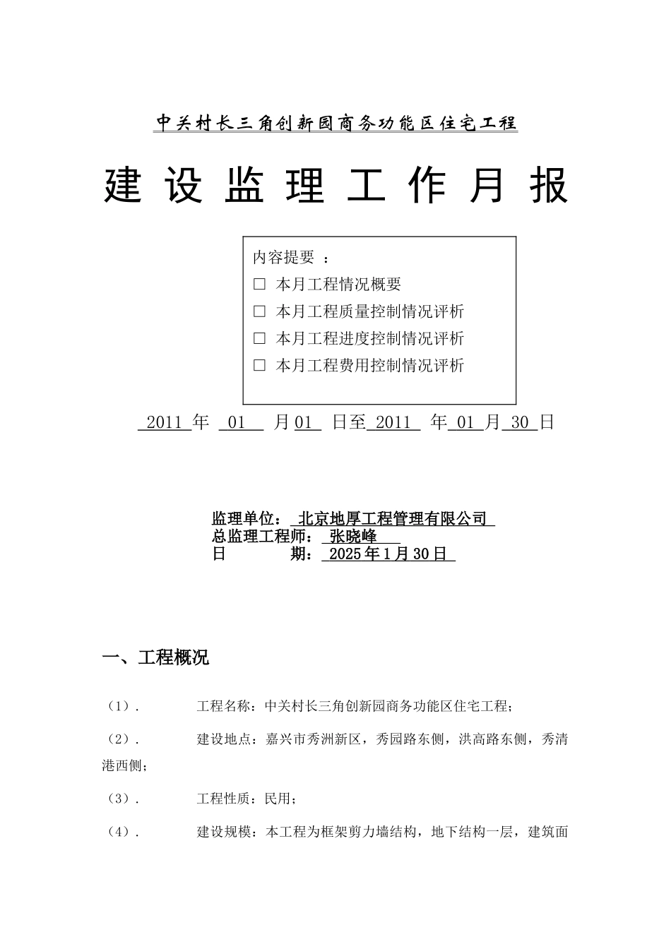 中关村长三角创新园商务功能区住宅工程建设监理工作月报_第1页