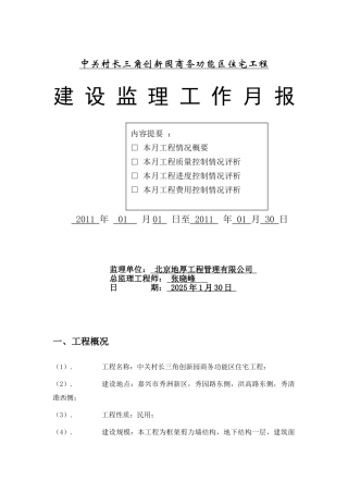 中关村长三角创新园商务功能区住宅工程建设监理工作月报