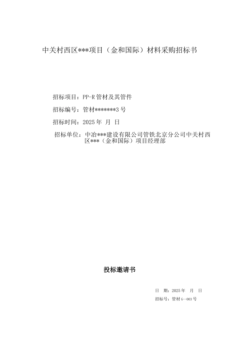 中关村西区某项目pp-r管材料采购招标文件_第1页