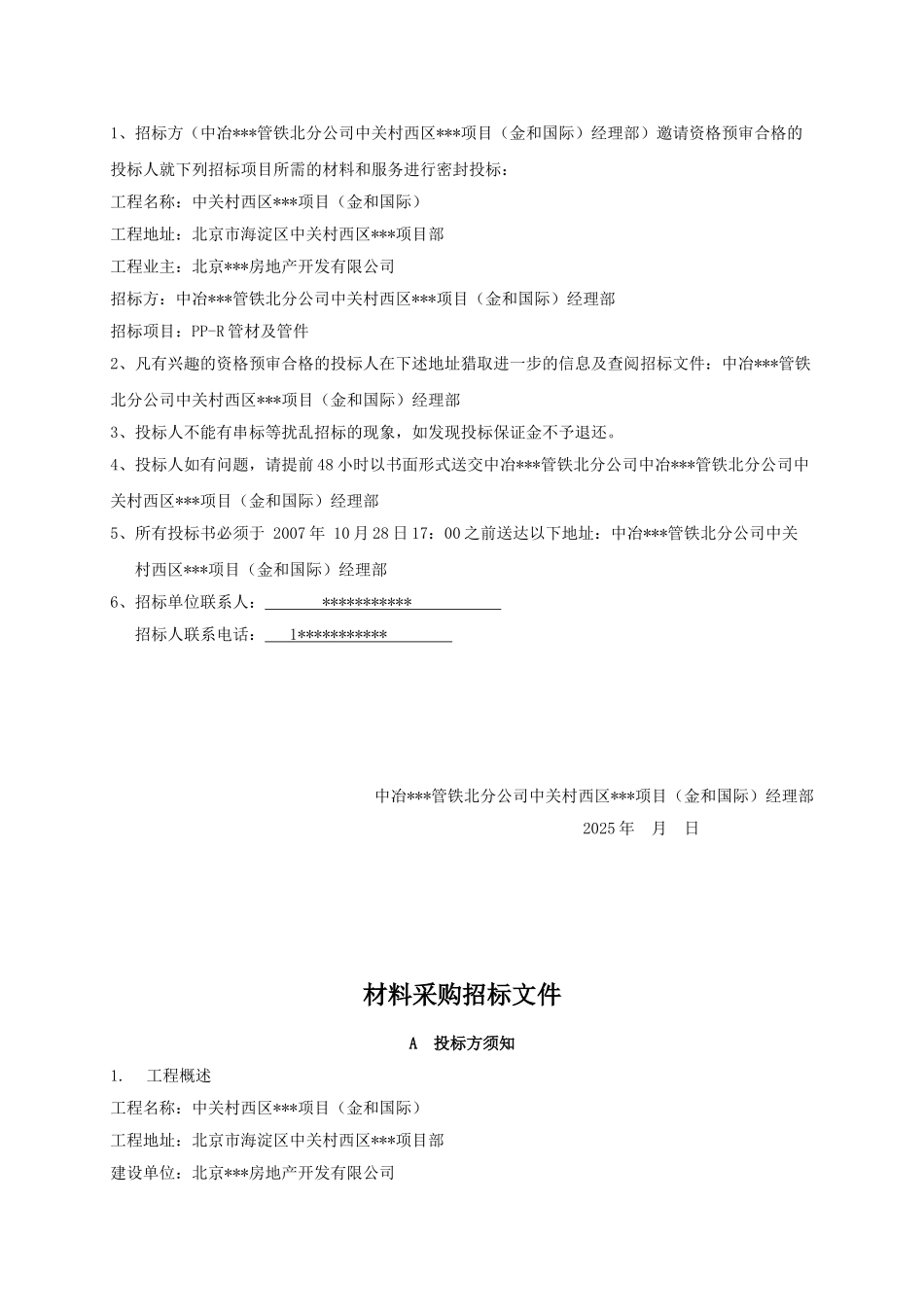 中关村西区某项目pp-r管材料采购招标文件_第2页