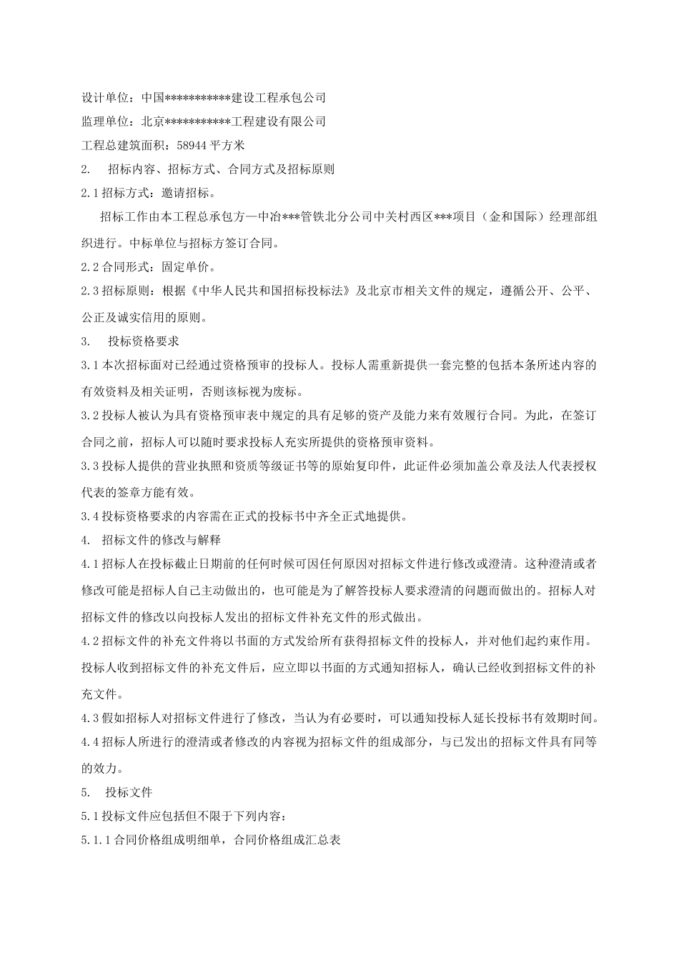 中关村西区某项目pp-r管材料采购招标文件_第3页