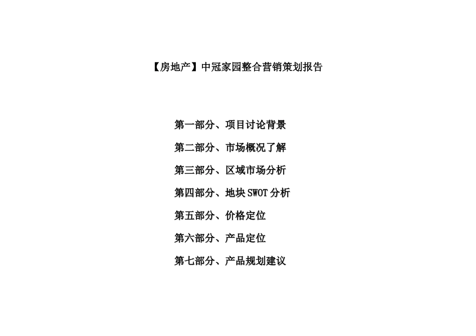 中冠家园整合营销策划报告_第1页