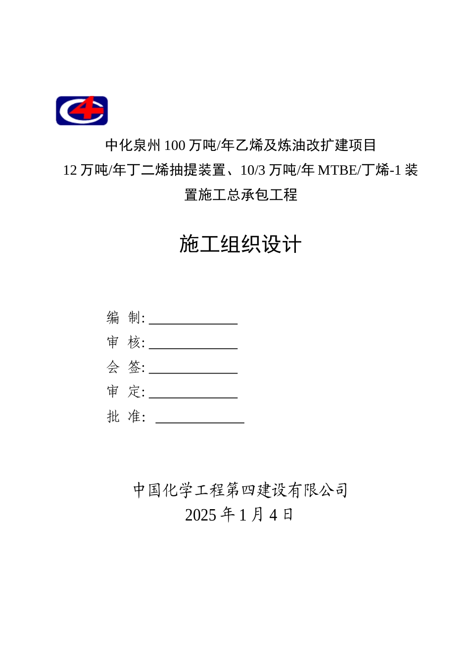中化泉州12万吨年丁二烯抽提装置、10-3万吨年MTBE-丁烯-1装置总承包工程施工组织设计_第1页