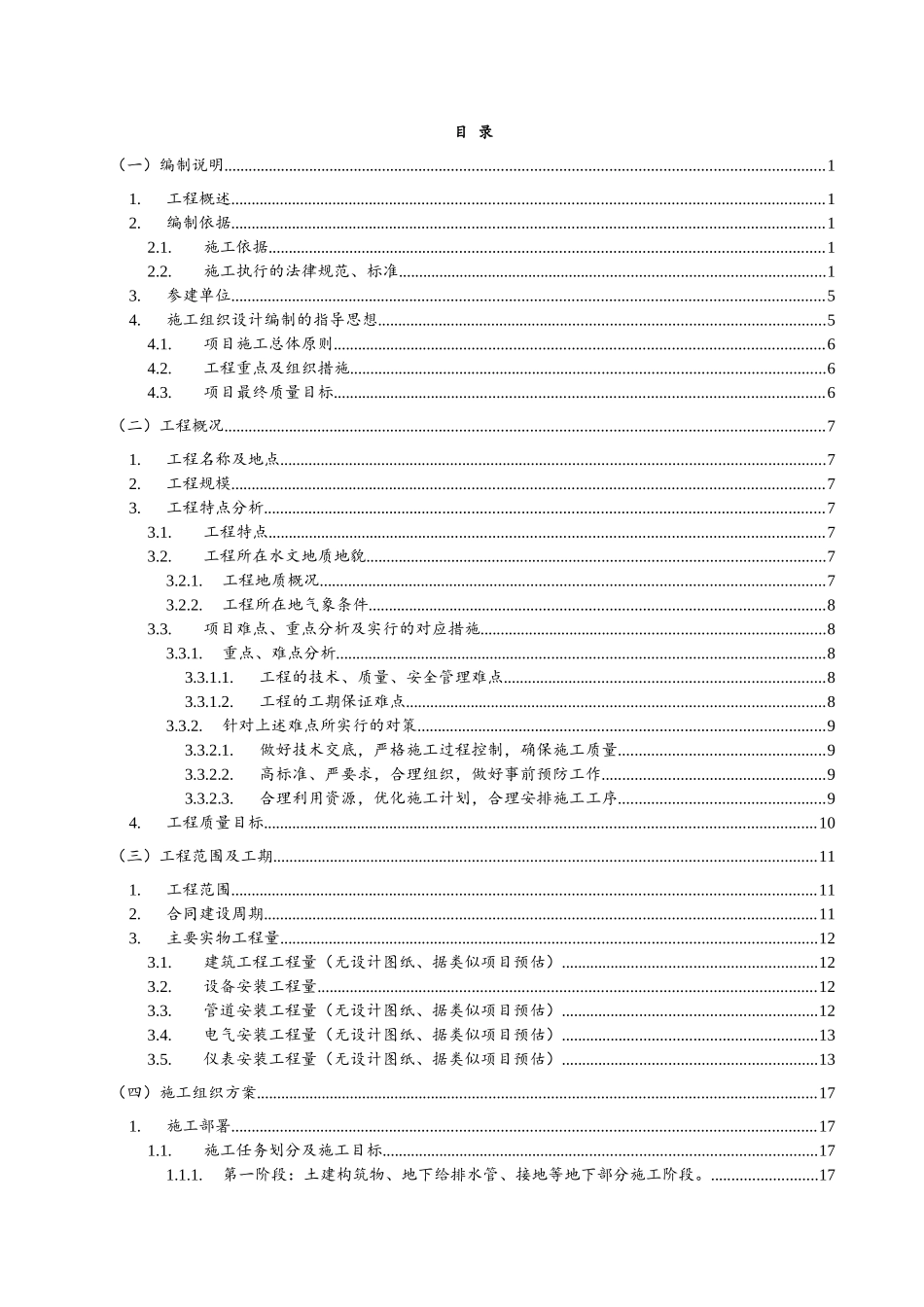 中化泉州12万吨年丁二烯抽提装置、10-3万吨年MTBE-丁烯-1装置总承包工程施工组织设计_第2页