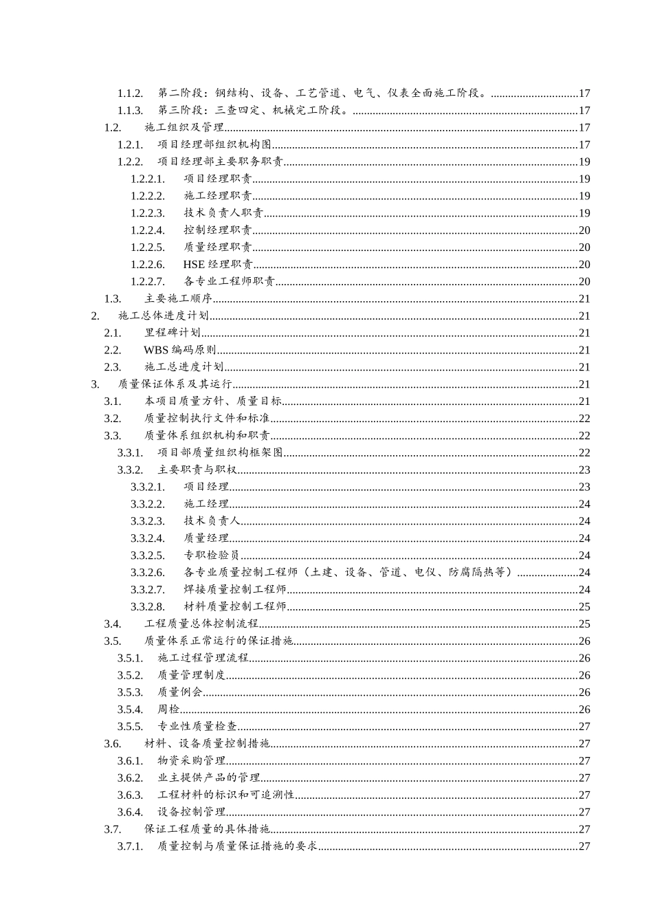 中化泉州12万吨年丁二烯抽提装置、10-3万吨年MTBE-丁烯-1装置总承包工程施工组织设计_第3页