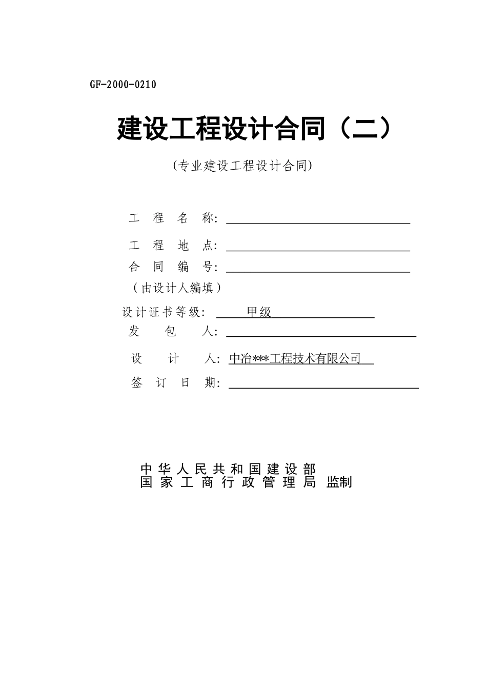 中冶某工程技术有限公司专业设计合同范本_第1页