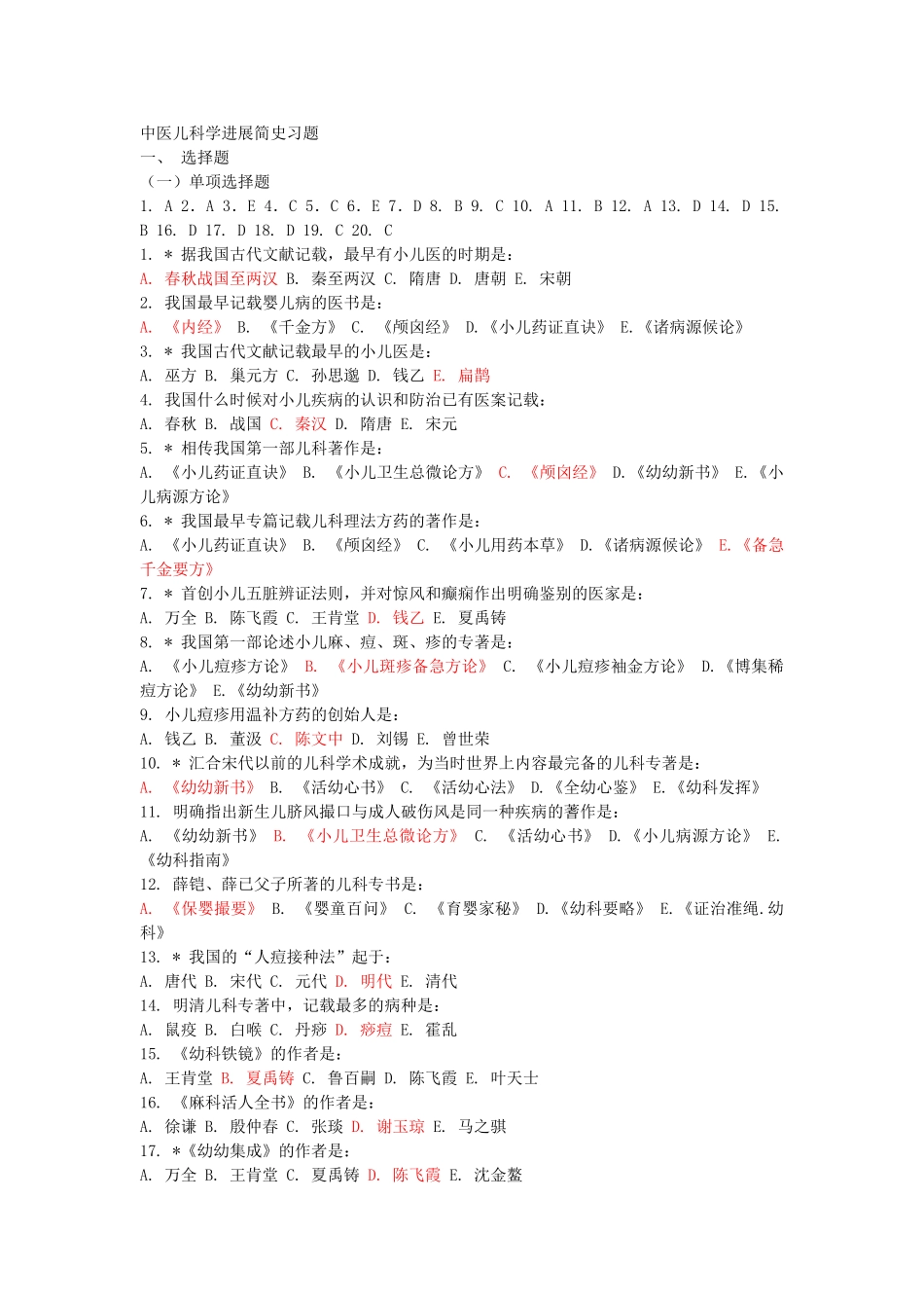 中医儿科学习题_第1页