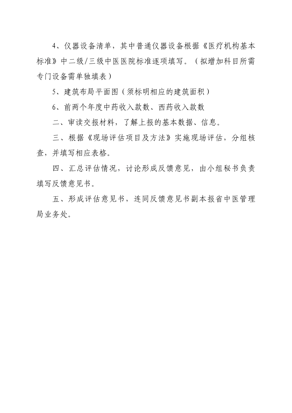 中医医疗机构校验、变更登记现场评估工作流程、项目及方法_第2页