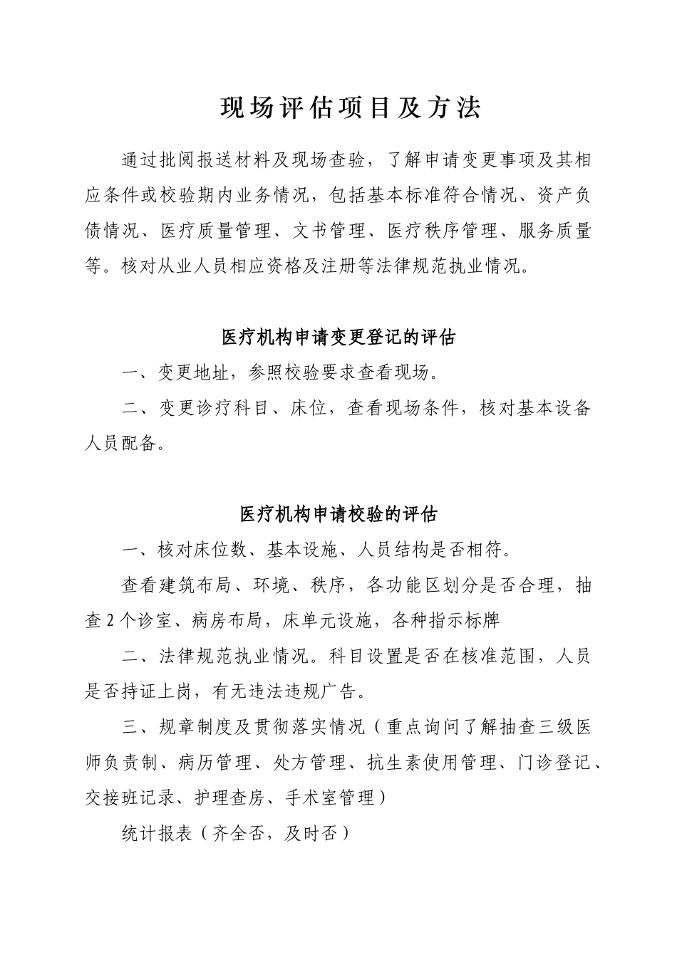 中医医疗机构校验、变更登记现场评估工作流程、项目及方法_第3页