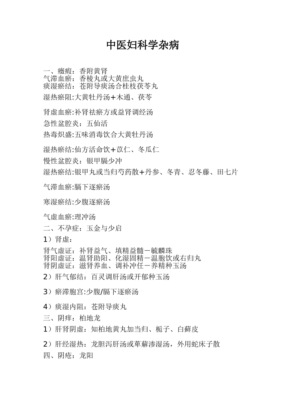 中医妇科学杂病_第1页