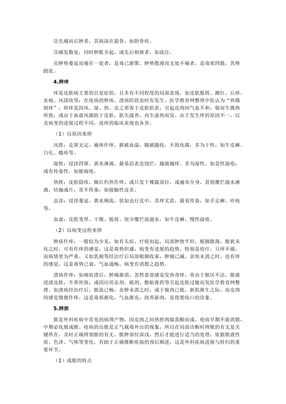 中医执业医师——中医外科局部辨证_第3页