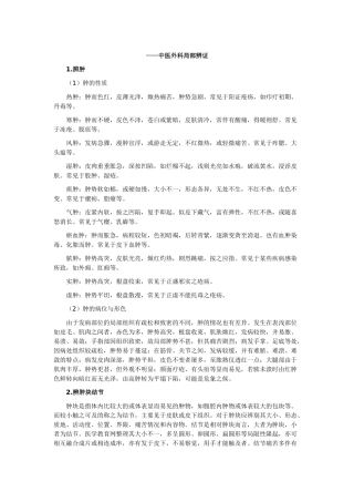 中医执业医师——中医外科局部辨证