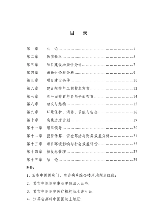 中医医院门诊病房综合楼可行性研究报告