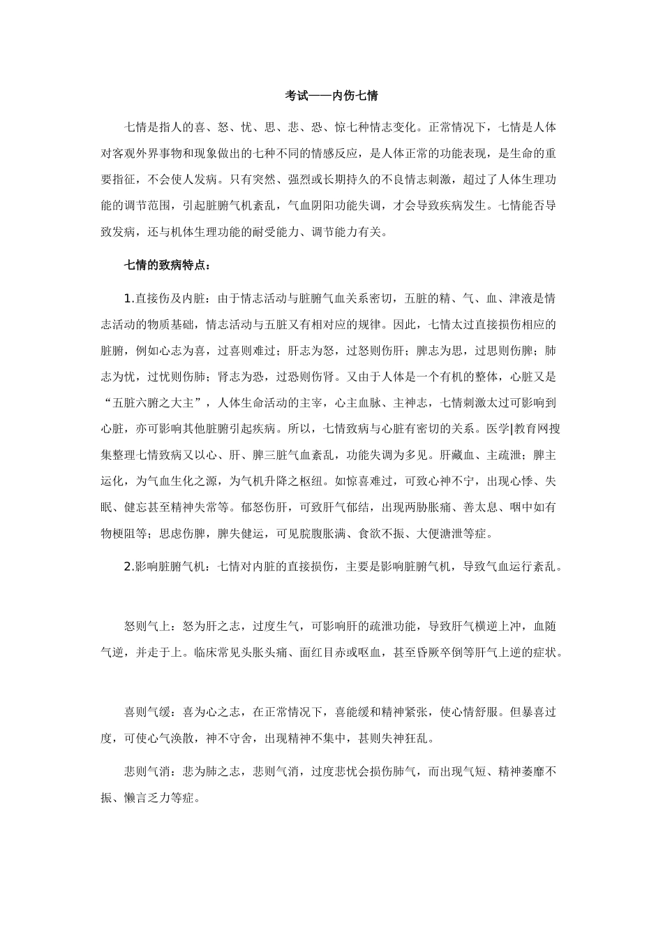 中医执业医师——内伤七情_第1页