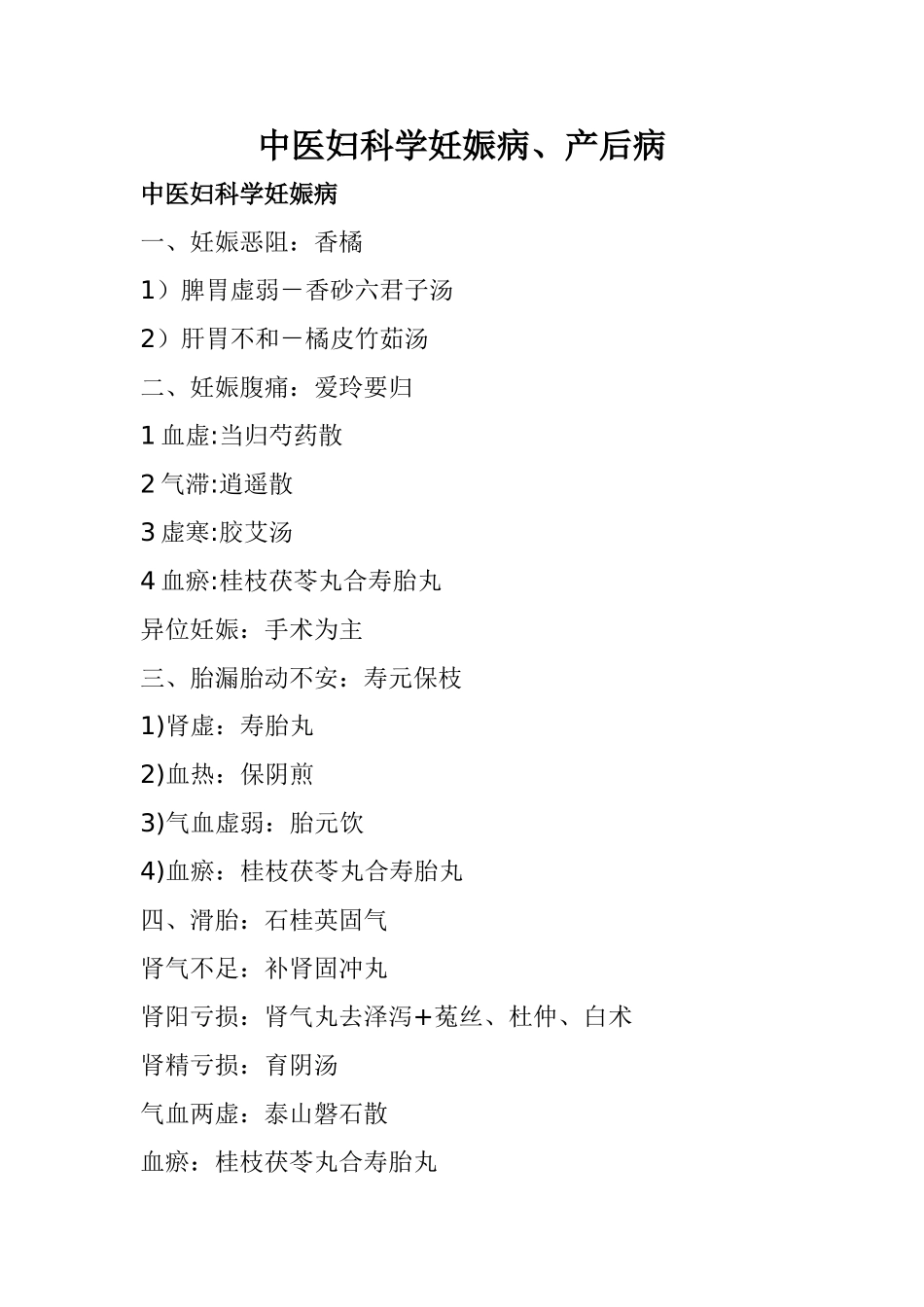 中医妇科学妊娠病、产后病_第1页