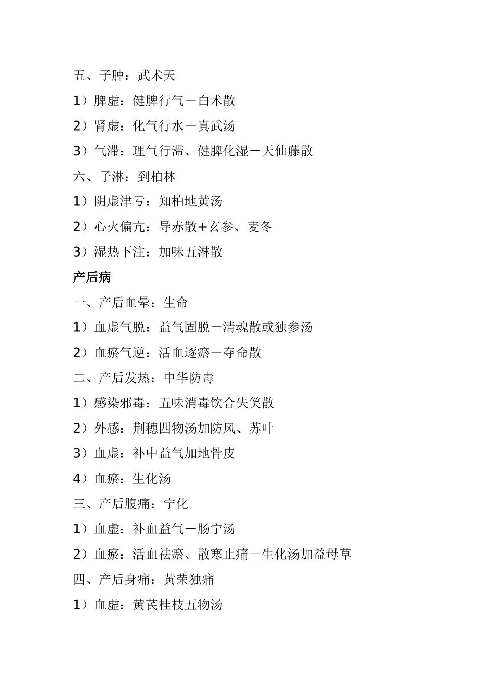 中医妇科学妊娠病、产后病_第2页