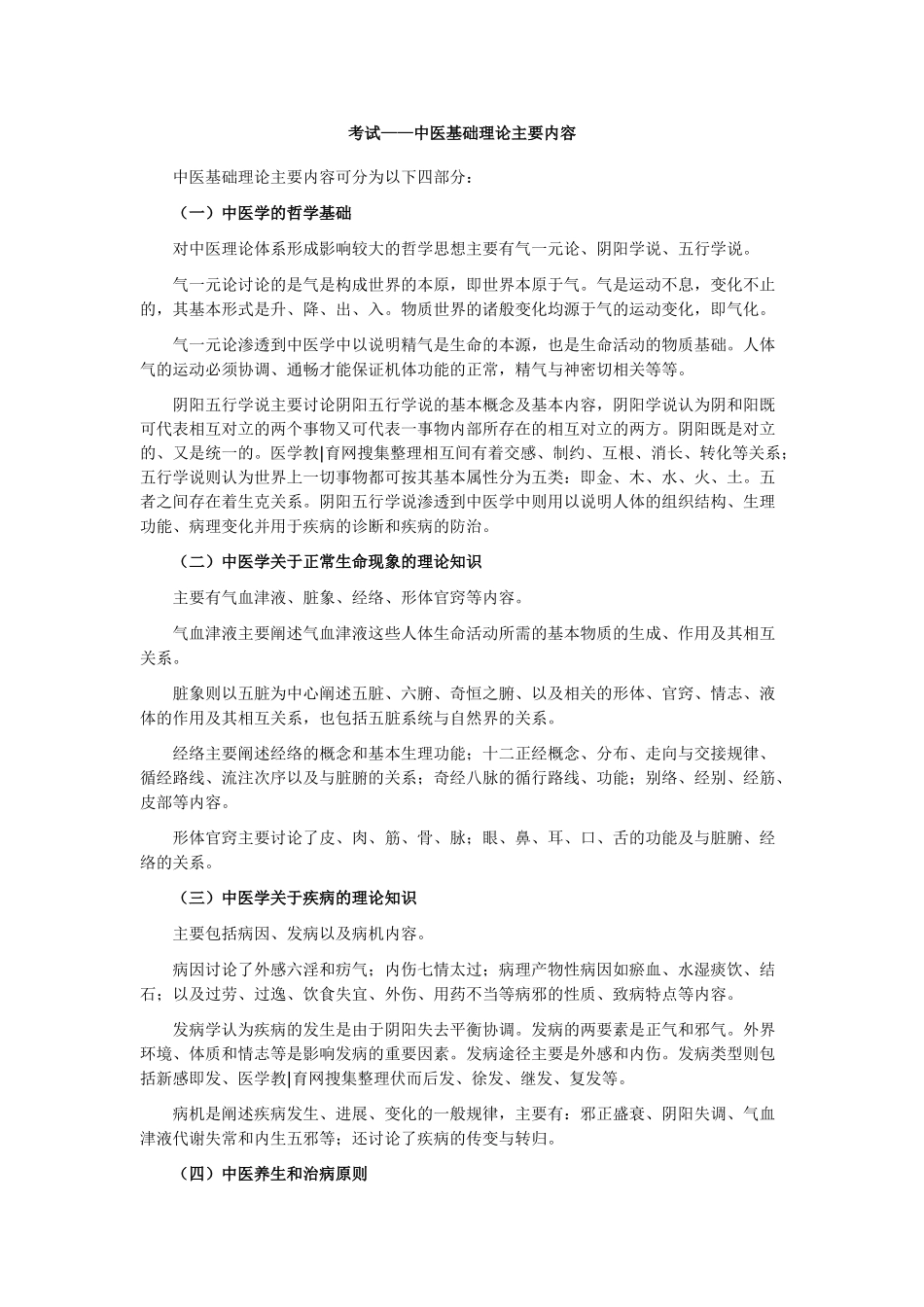 中医执业医师——中医基础理论主要内容_第1页