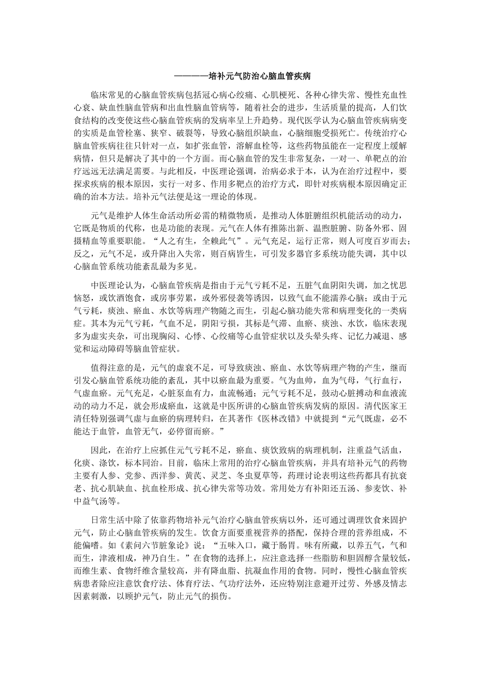 中医执业医师——培补元气防治心脑血管疾病_第1页