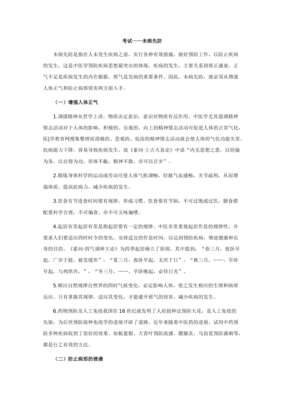 中医执业医师——未病先防_第1页