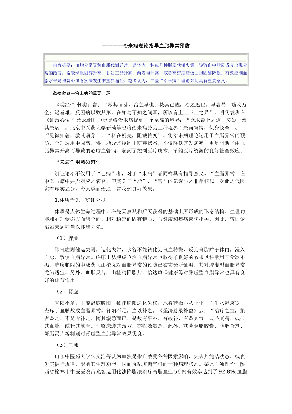 中医执业医师——治未病理论指导血脂异常预防_第1页