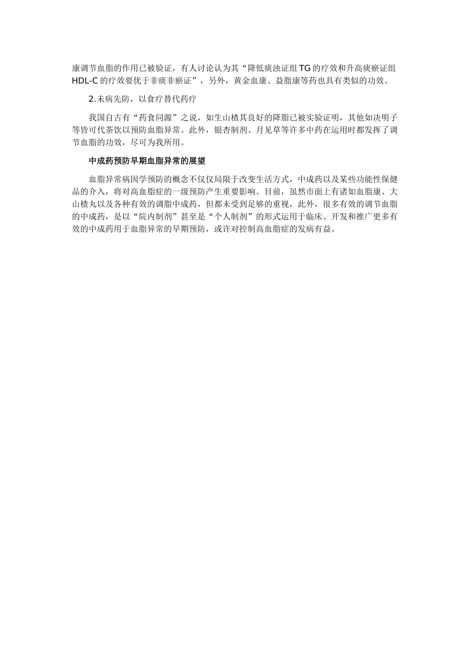 中医执业医师——治未病理论指导血脂异常预防_第2页