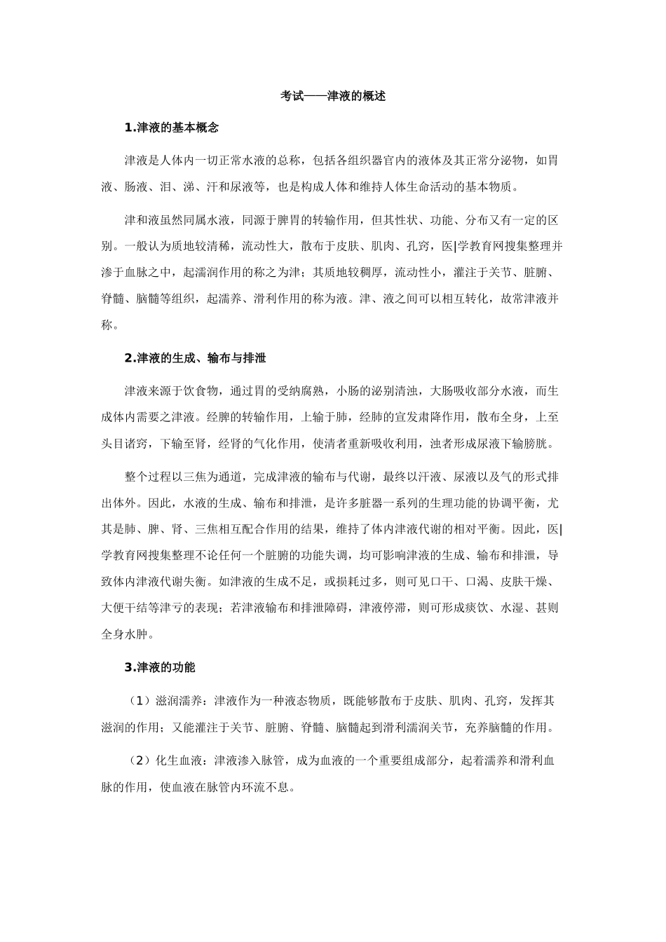 中医执业医师——津液的概述_第1页