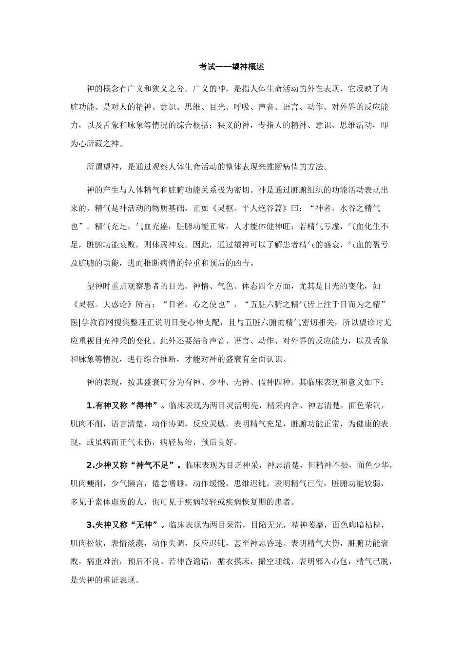 中医执业医师——望神概述_第1页