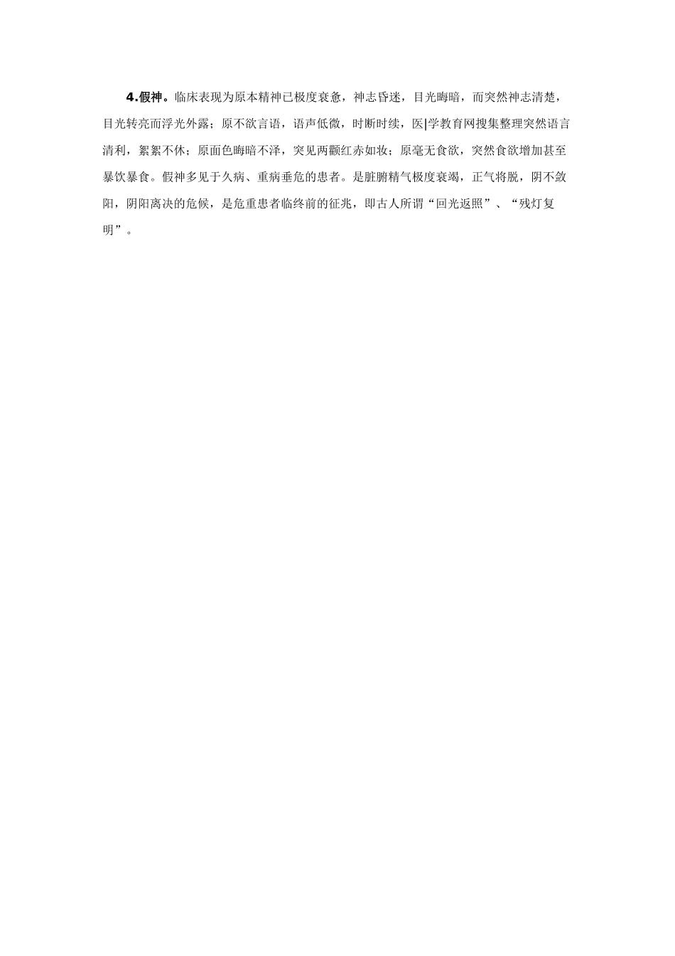 中医执业医师——望神概述_第2页