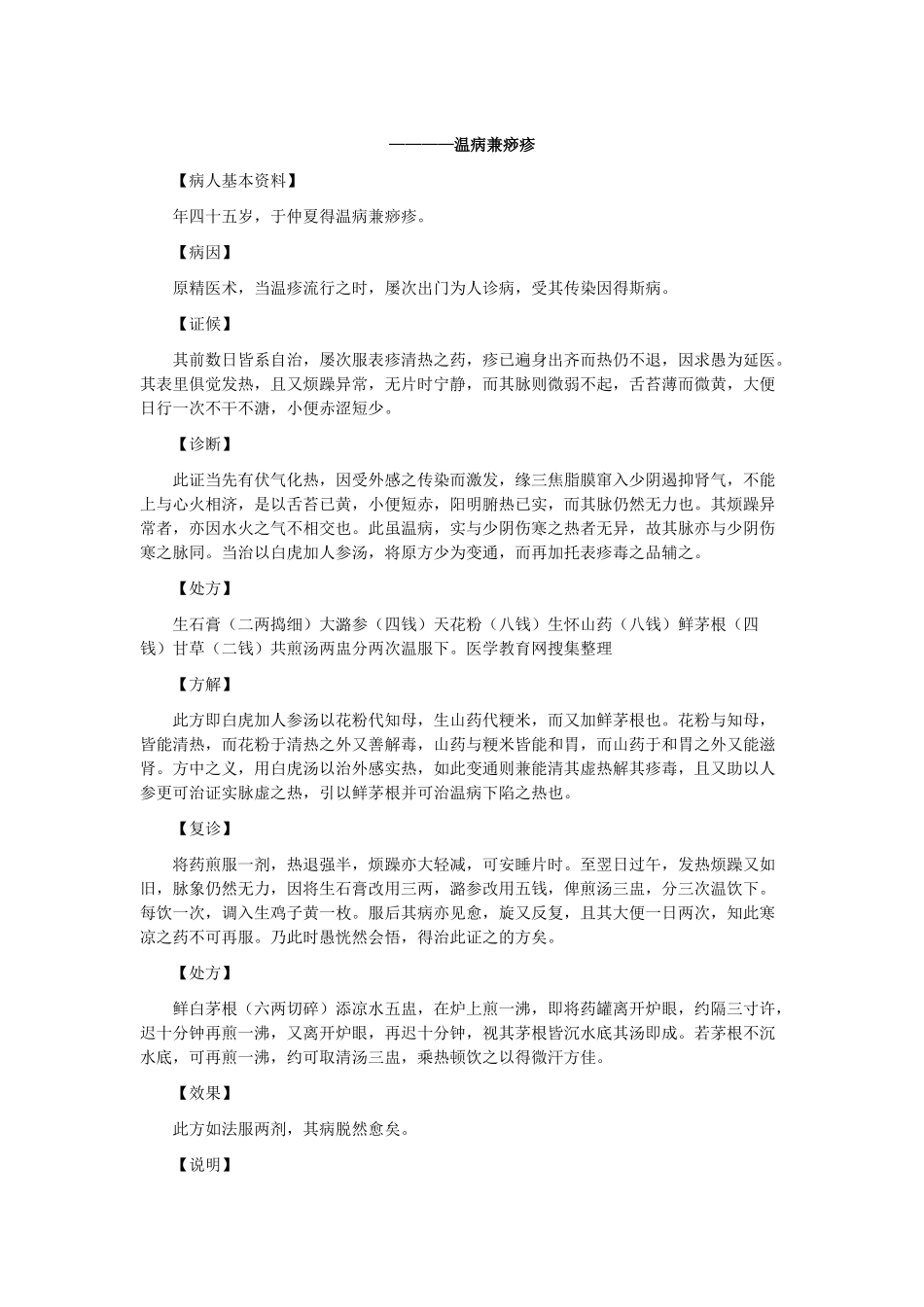 中医执业医师——温病兼痧疹_第1页