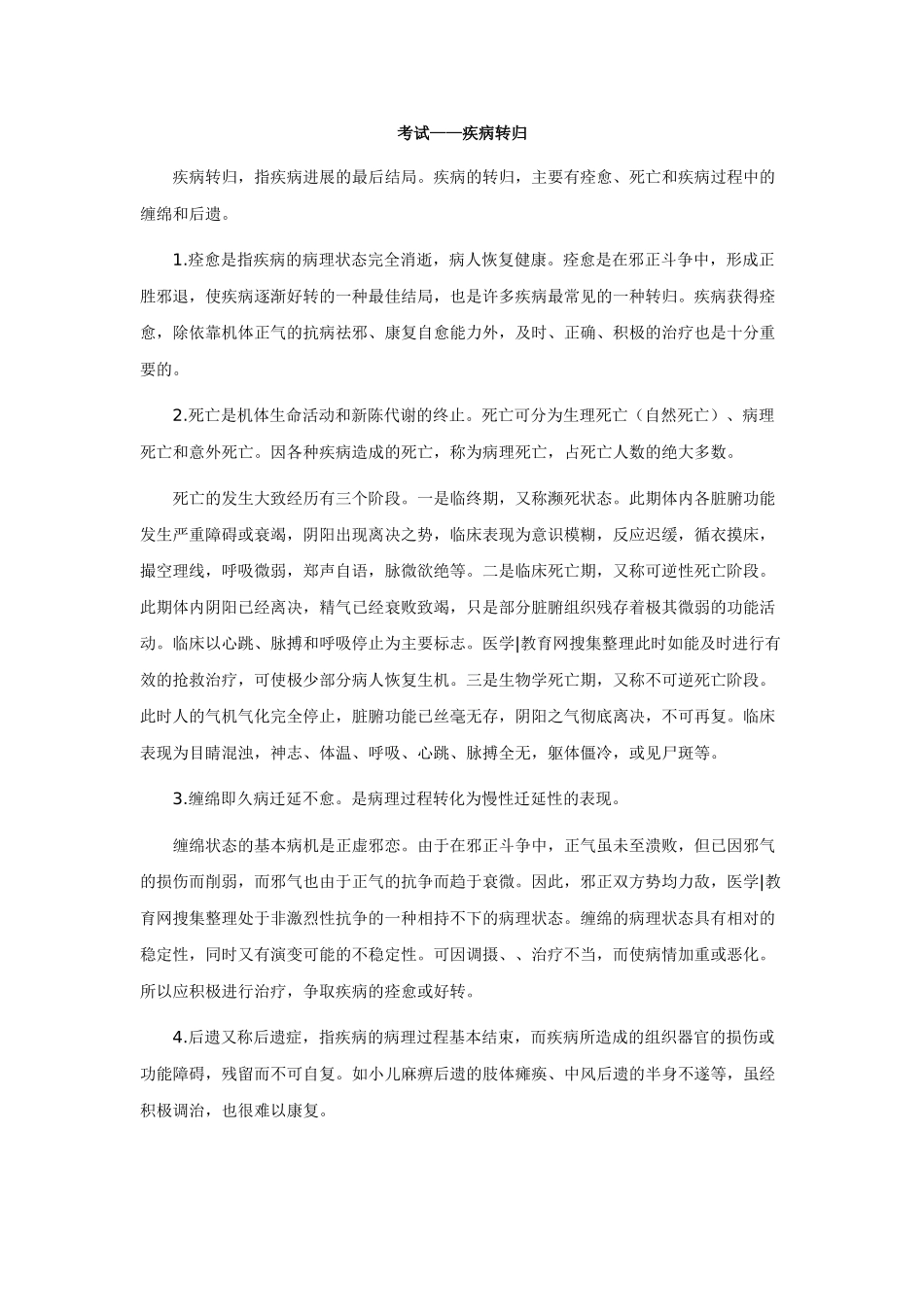 中医执业医师——疾病转归_第1页