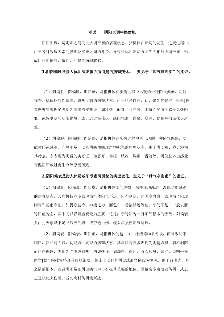 中医执业医师——阴阳失调中医病机_第1页