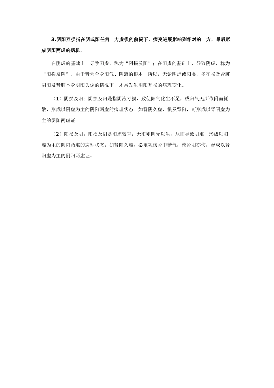 中医执业医师——阴阳失调中医病机_第2页