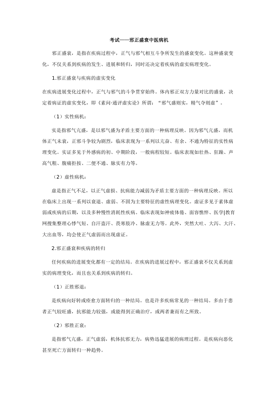 中医执业医师——邪正盛衰中医病机_第1页