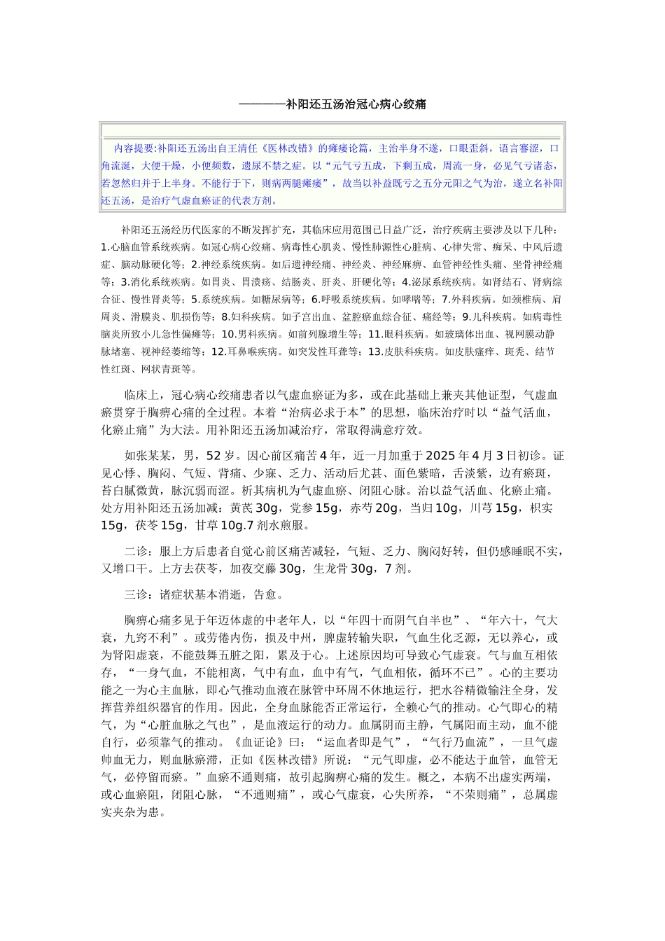 中医执业医师——补阳还五汤治冠心病心绞痛_第1页