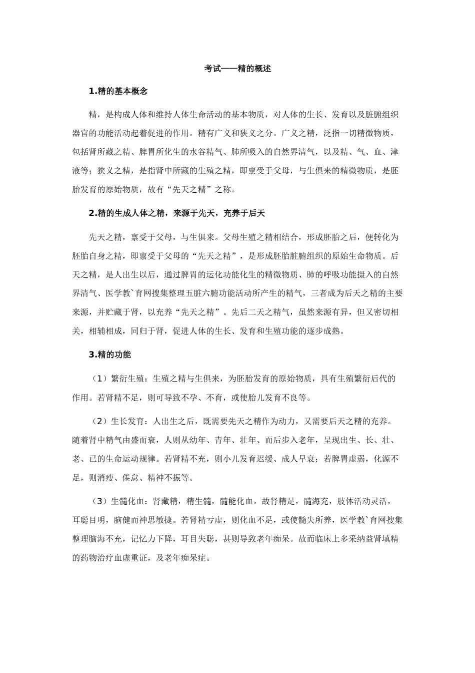 中医执业医师——精的概述_第1页