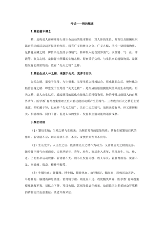 中医执业医师——精的概述