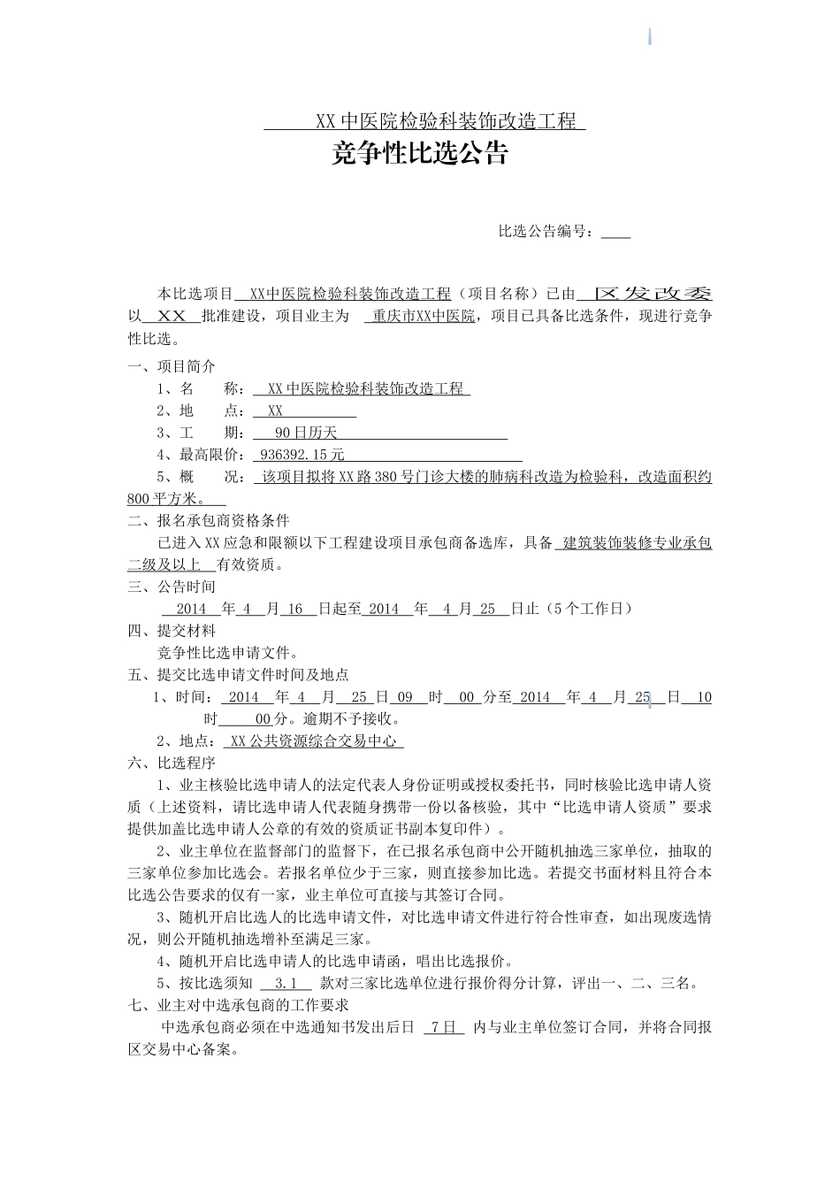 中医院门诊楼装修改造工程竞争性比选文件_第1页